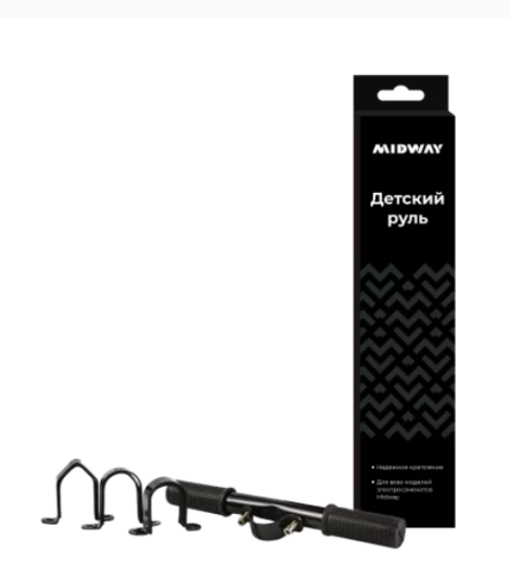 Детская ручка-руль для электросамоката  Midway/Yamato